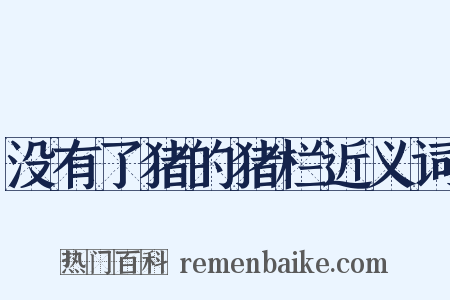 没有了猪的猪栏近义词是什么意思的图片